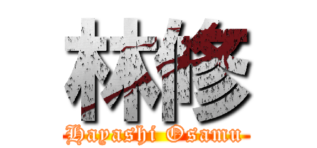 林修 (Hayashi Osamu)