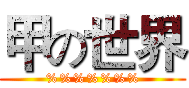 甲の世界 (%%%%%%%)