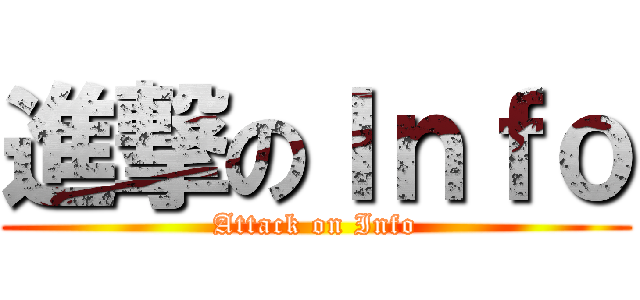 進撃のＩｎｆｏ (Attack on Info)