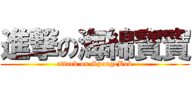 進撃の海綿寶寶 (attack on SpongeBob)