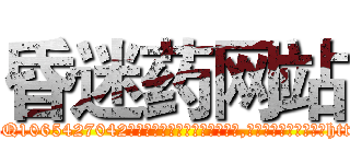 昏迷药网站 (昏迷药网站【电-151x68344x817-Q1065427042元吉药业】我们做的是长期生意,靠的是老客户长期支持http://sngk.net/XQ0Cgo

参考消息网我们做的是长期生意,靠的是老客户长期支持也许我们早该意识到，就连鲍勃·霍斯金斯（金球奖戏剧类电影男主角 
)