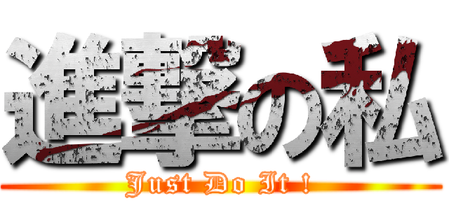 進撃の私 (Just Do It !)