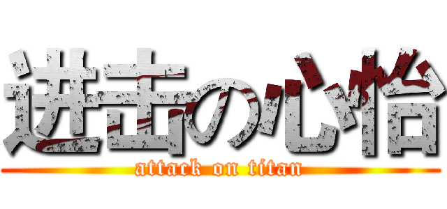 进击の心怡 (attack on titan)