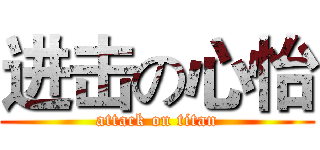进击の心怡 (attack on titan)