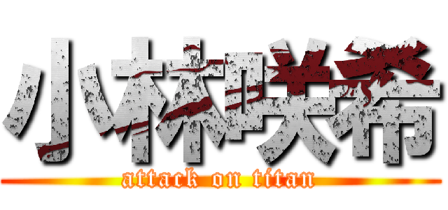 小林咲希 (attack on titan)