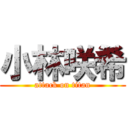 小林咲希 (attack on titan)