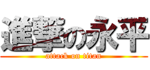 進撃の永平 (attack on titan)