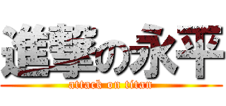 進撃の永平 (attack on titan)
