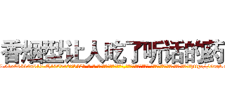 香烟型让人吃了听话的药 (香烟型让人吃了听话的药【电-话151x68344x817-Q1065427042元-吉-药-业】我们做的是长期生意,靠的是老客户长期支持 香烟型让人吃了听话的药在发表了一篇http://sngk.net/yw0Pyq

参考消息网我们做的是长期生意,靠的是老客户长期支持也许我们早该意识到，就连鲍勃·霍斯金斯（金球奖戏剧类电影男主角 
)