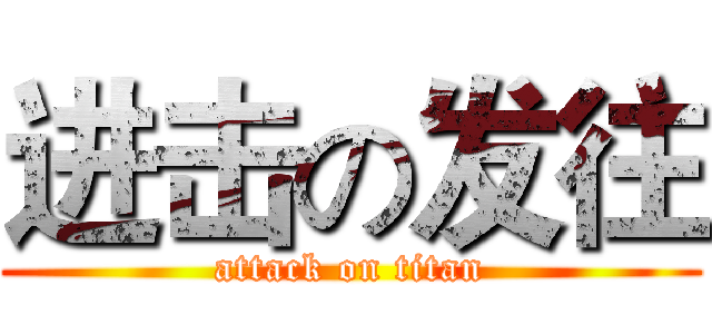 进击の发往 (attack on titan)