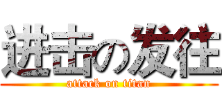 进击の发往 (attack on titan)