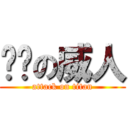 奶閪の威人 (attack on titan)