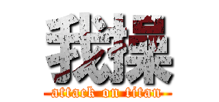 我操 (attack on titan)