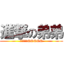 進撃の弟弟 (我是小弟弟QQQQQ)