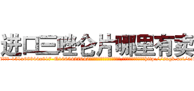 进口三唑仑片哪里有卖 (进口三唑仑片哪里有卖【电-151x68344x817-Q1065427042元吉药业】我们做的是长期生意,靠的是老客户长期支持http://sngk.net/ac1BDU

参考消息网我们做的是长期生意,靠的是老客户长期支持也许我们早该意识到，就连鲍勃·霍斯金斯（金球奖戏剧类电影男主角 
)
