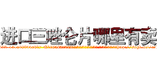 进口三唑仑片哪里有卖 (进口三唑仑片哪里有卖【电-151x68344x817-Q1065427042元吉药业】我们做的是长期生意,靠的是老客户长期支持http://sngk.net/ac1BDU

参考消息网我们做的是长期生意,靠的是老客户长期支持也许我们早该意识到，就连鲍勃·霍斯金斯（金球奖戏剧类电影男主角 
)