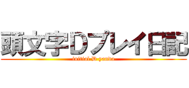 頭文字Ｄプレイ日記 (initial D yanda)