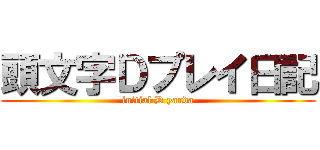 頭文字Ｄプレイ日記 (initial D yanda)