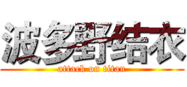 波多野结衣 (attack on titan)