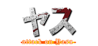 ヤス (attack on Yasu)