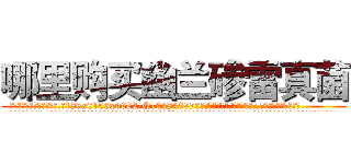 哪里购买幽兰碜雷真菌 (哪里购买幽兰碜雷真菌【电.话186x0156x9662-Q194843976林氏药业】我们做的是长期生意,靠的是老客户长期支持
参考消息网2月20日报道 韩媒称，“剩女多、离婚率高的城市，房价一定会上涨。”这是中国经济学家金岩石2016年12月参加在上海举行的房地产相关论坛时说的话。
)