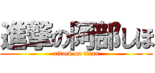 進撃の阿部しほ (attack on titan)