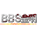 ＢＢＳ金明 (B-B-S kinmei)