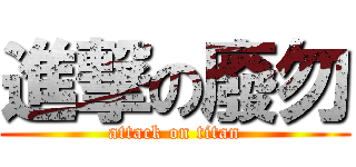 進撃の廢勿 (attack on titan)