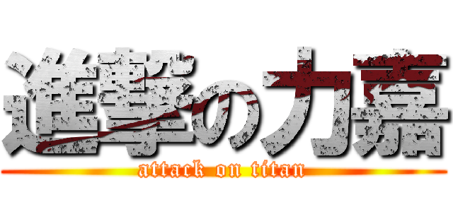 進撃の力嘉 (attack on titan)