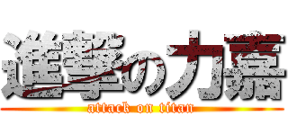 進撃の力嘉 (attack on titan)