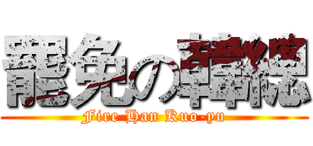 罷免の韓總 (Fire Han Kuo-yu)