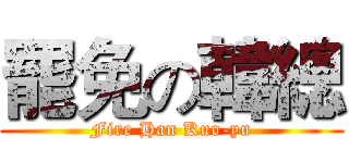 罷免の韓總 (Fire Han Kuo-yu)