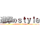 進撃のｓｔｙｌｅ (attack on titan)