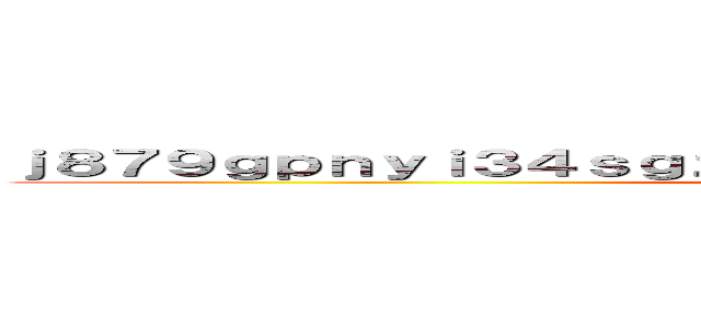 ｊ８７９ｇｐｎｙｉ３４ｓｇｚｅ．ｘｙｚ 支那ＳＰＡＭに騙されるな (shina spam)