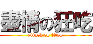 盡情の狂吃 (attack on titan)