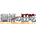 盡情の狂吃 (attack on titan)