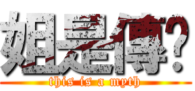 姐是傳說 (this is a myth)