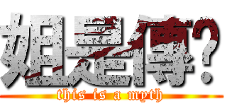 姐是傳說 (this is a myth)