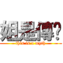 姐是傳說 (this is a myth)
