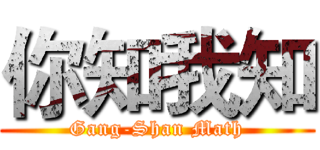 你知我知 (Gang-Shan Math)