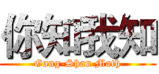 你知我知 (Gang-Shan Math)