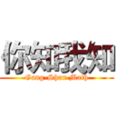 你知我知 (Gang-Shan Math)