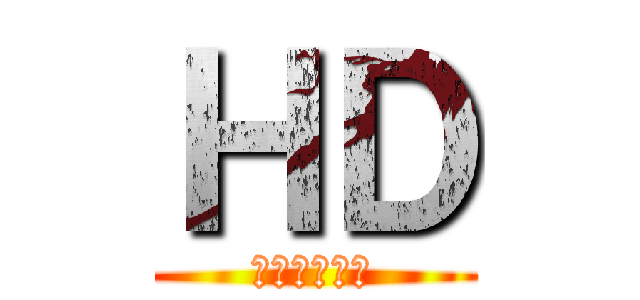 ＨＤ (スタンダード)