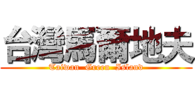 台灣馬爾地夫 (Taiwan  Green  Island)