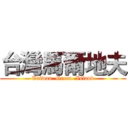 台灣馬爾地夫 (Taiwan  Green  Island)