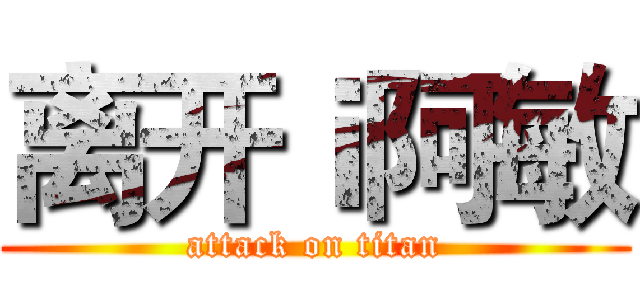 离开ｉ阿敏 (attack on titan)