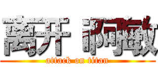 离开ｉ阿敏 (attack on titan)