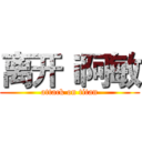 离开ｉ阿敏 (attack on titan)