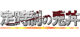 定時制の兎丼 (udon on teiji)