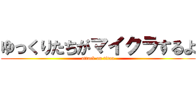 ゆっくりたちがマイクラするよ (attack on titan)